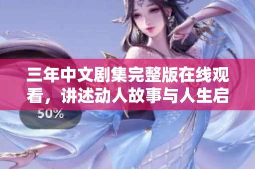 三年中文剧集完整版在线观看，讲述动人故事与人生启示