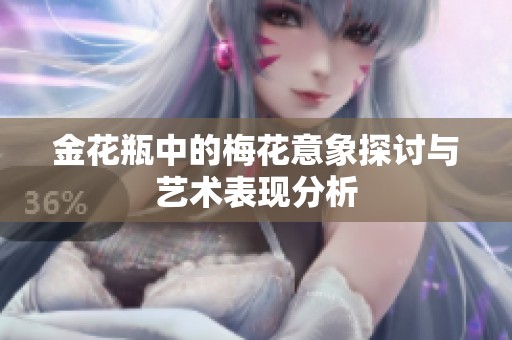 金花瓶中的梅花意象探讨与艺术表现分析