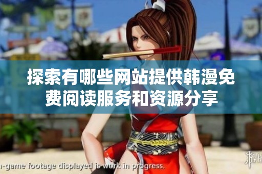 探索有哪些网站提供韩漫免费阅读服务和资源分享
