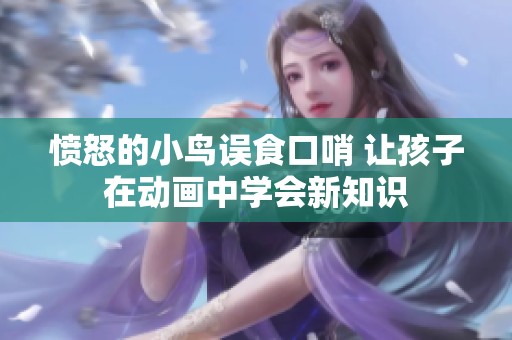 愤怒的小鸟误食口哨 让孩子在动画中学会新知识