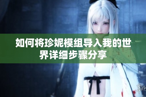 如何将珍妮模组导入我的世界详细步骤分享
