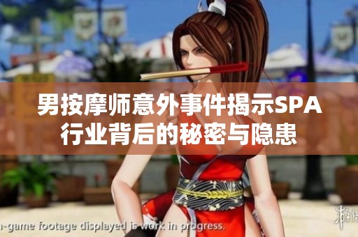 男按摩师意外事件揭示SPA行业背后的秘密与隐患