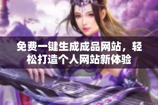 免费一键生成成品网站，轻松打造个人网站新体验