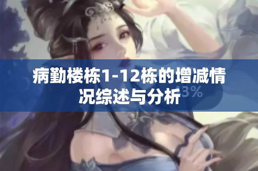 病勤楼栋1-12栋的增减情况综述与分析