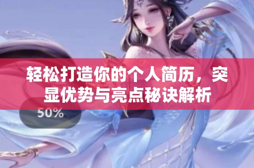 轻松打造你的个人简历，突显优势与亮点秘诀解析