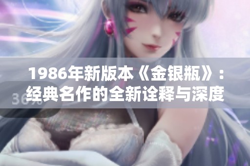 1986年新版本《金银瓶》：经典名作的全新诠释与深度解析