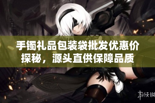 手镯礼品包装袋批发优惠价探秘，源头直供保障品质