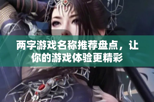 两字游戏名称推荐盘点，让你的游戏体验更精彩