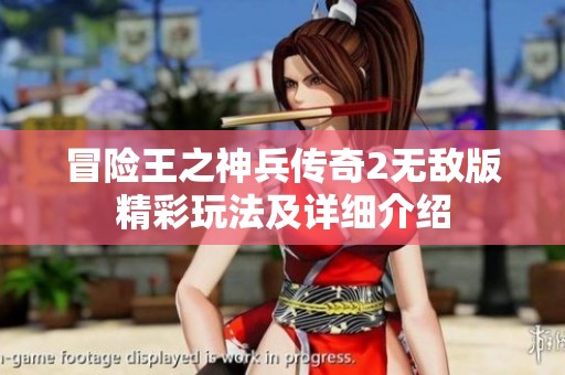 冒险王之神兵传奇2无敌版精彩玩法及详细介绍