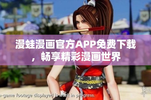 漫蛙漫画官方APP免费下载，畅享精彩漫画世界