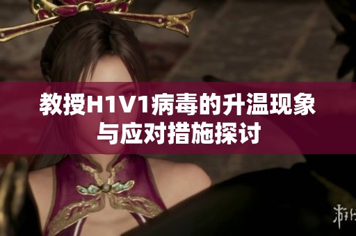 教授H1V1病毒的升温现象与应对措施探讨