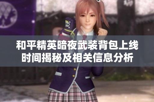 和平精英暗夜武装背包上线时间揭秘及相关信息分析