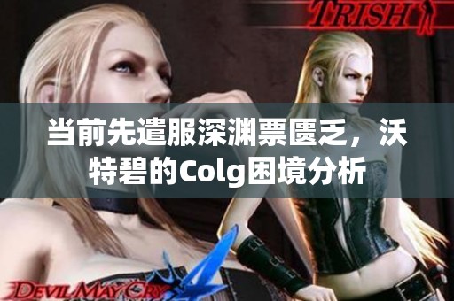 当前先遣服深渊票匮乏，沃特碧的Colg困境分析