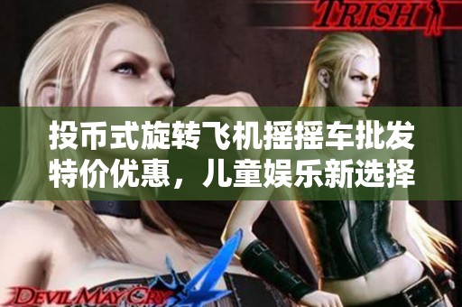 投币式旋转飞机摇摇车批发特价优惠，儿童娱乐新选择