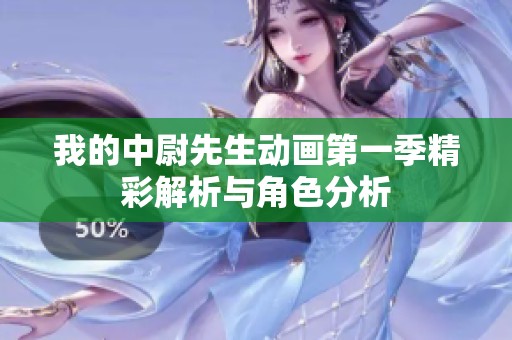 我的中尉先生动画第一季精彩解析与角色分析