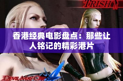 香港经典电影盘点：那些让人铭记的精彩港片