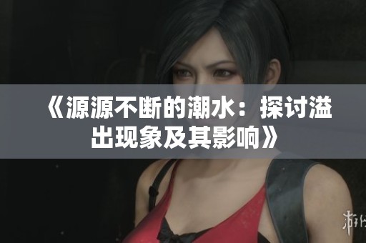 《源源不断的潮水：探讨溢出现象及其影响》