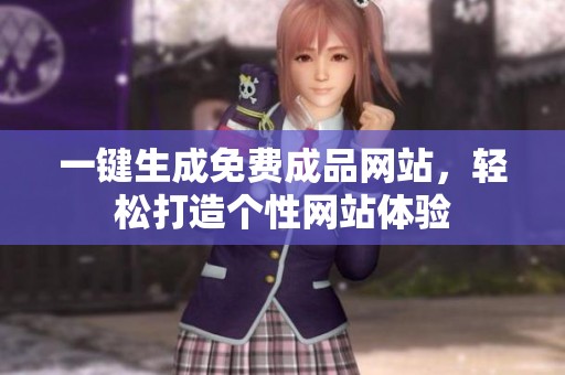 一键生成免费成品网站，轻松打造个性网站体验