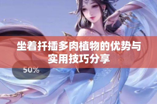 坐着扦插多肉植物的优势与实用技巧分享