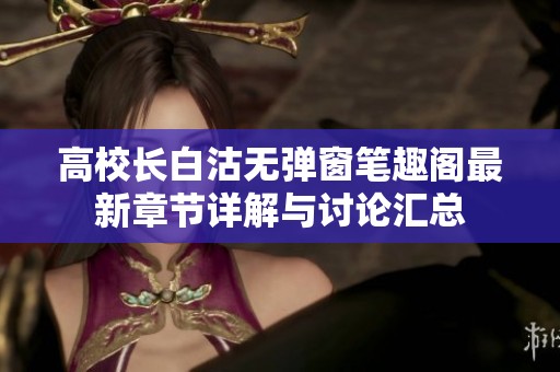 高校长白沽无弹窗笔趣阁最新章节详解与讨论汇总