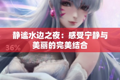 静谧水边之夜：感受宁静与美丽的完美结合