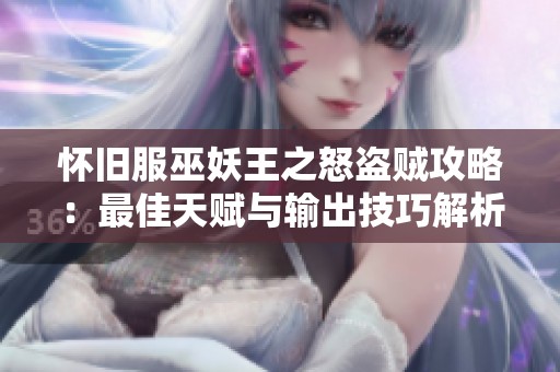怀旧服巫妖王之怒盗贼攻略：最佳天赋与输出技巧解析