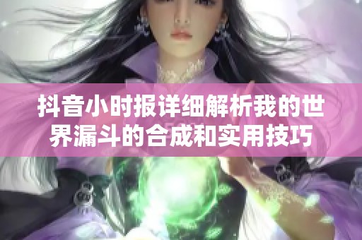 抖音小时报详细解析我的世界漏斗的合成和实用技巧