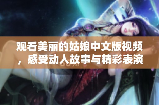 观看美丽的姑娘中文版视频，感受动人故事与精彩表演