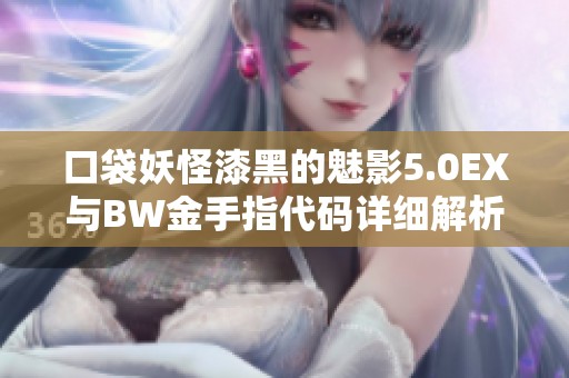 口袋妖怪漆黑的魅影5.0EX与BW金手指代码详细解析