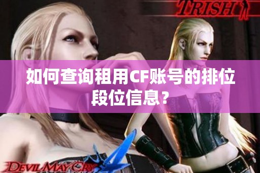 如何查询租用CF账号的排位段位信息？