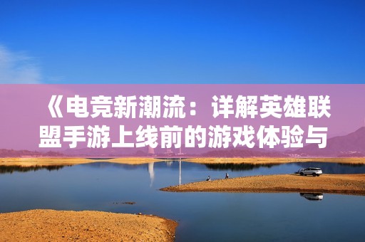 《电竞新潮流：详解英雄联盟手游上线前的游戏体验与期待》