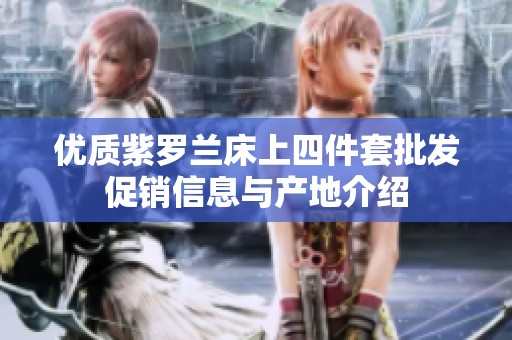 优质紫罗兰床上四件套批发促销信息与产地介绍