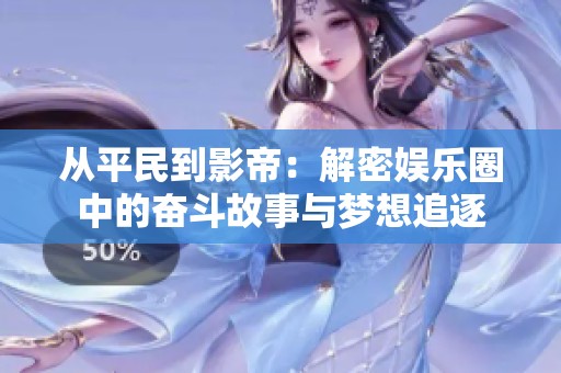 从平民到影帝：解密娱乐圈中的奋斗故事与梦想追逐