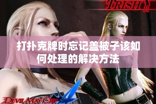 打扑克牌时忘记盖被子该如何处理的解决方法