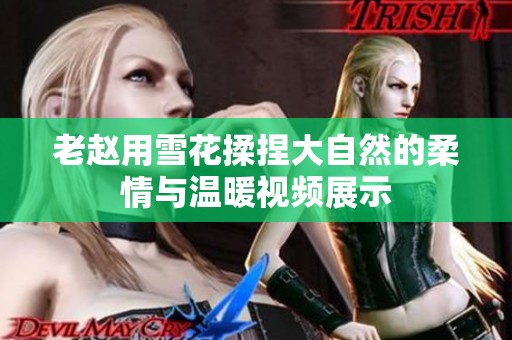 老赵用雪花揉捏大自然的柔情与温暖视频展示