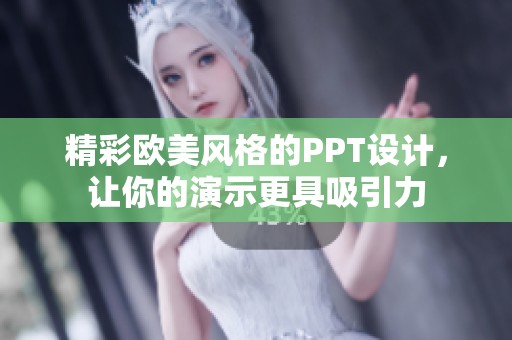精彩欧美风格的PPT设计，让你的演示更具吸引力