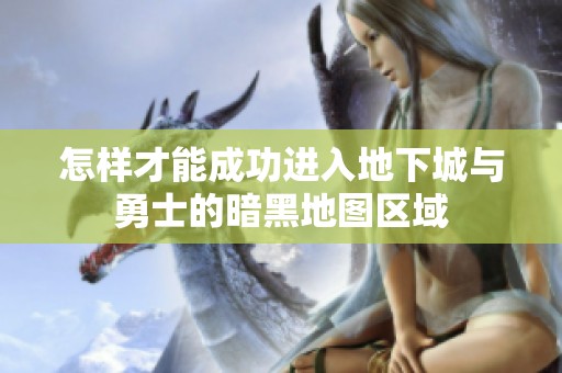 怎样才能成功进入地下城与勇士的暗黑地图区域