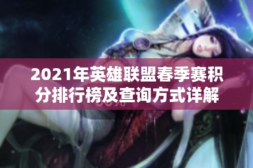 2021年英雄联盟春季赛积分排行榜及查询方式详解