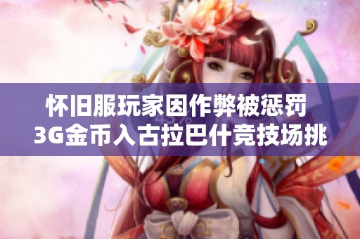 怀旧服玩家因作弊被惩罚 3G金币入古拉巴什竞技场挑战