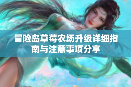 冒险岛草莓农场升级详细指南与注意事项分享