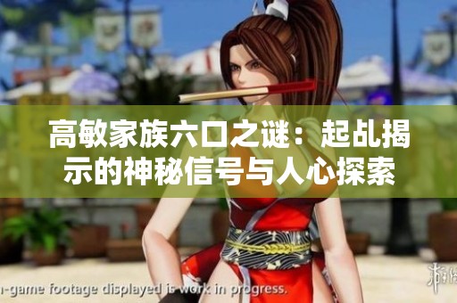 高敏家族六口之谜：起乩揭示的神秘信号与人心探索