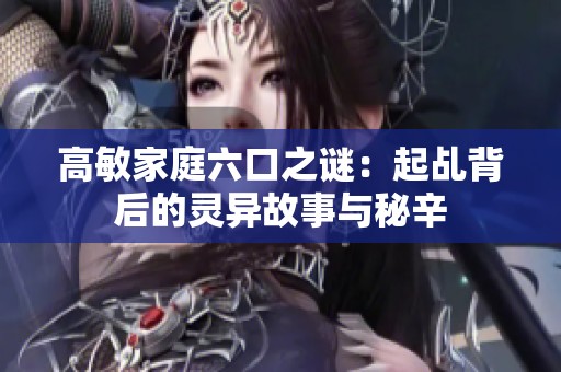 高敏家庭六口之谜：起乩背后的灵异故事与秘辛