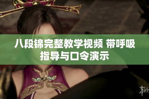 八段锦完整教学视频 带呼吸指导与口令演示