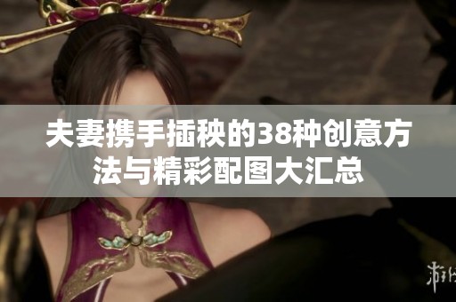 夫妻携手插秧的38种创意方法与精彩配图大汇总