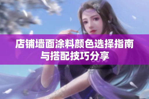 店铺墙面涂料颜色选择指南与搭配技巧分享