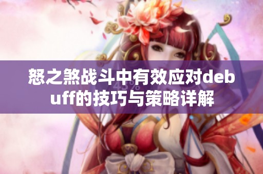 怒之煞战斗中有效应对debuff的技巧与策略详解