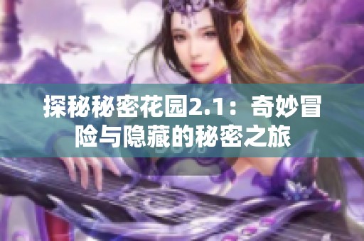 探秘秘密花园2.1：奇妙冒险与隐藏的秘密之旅