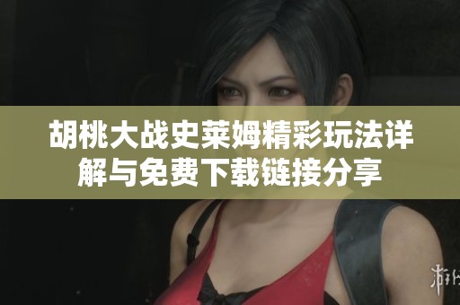 胡桃大战史莱姆精彩玩法详解与免费下载链接分享