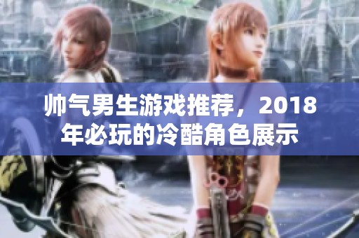 帅气男生游戏推荐，2018年必玩的冷酷角色展示