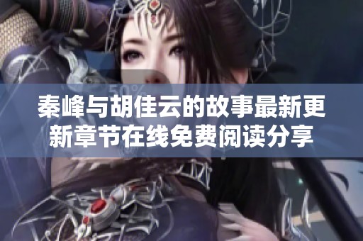 秦峰与胡佳云的故事最新更新章节在线免费阅读分享